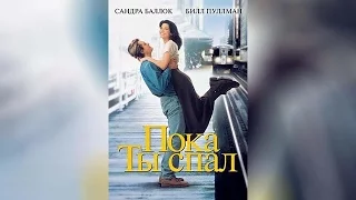 Пока ты спал (1995)