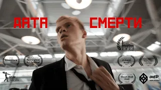 "ДАТА СМЕРТИ" фантастическая короткометражка