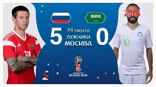 КАКАЯ БОЛЬ Россия 5–0 Саудовская Аравия ЧМ-2018