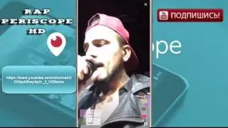 Natan в periscope концерт в Казани (23.04.2016)