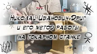 Николай Иванович Дриг и его метод работы на токарном станке