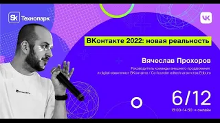 ВКонтакте 2022: новая реальность