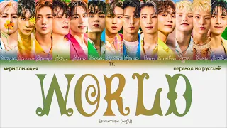 SEVENTEEN – _WORLD [ПЕРЕВОД НА РУССКИЙ/КИРИЛЛИЗАЦИЯ Color Coded Lyrics]