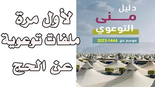 دليل منى التوعوي - ملفات توعوية لأول مرة على يوتيوب - حج 1444 هـ 2023 م Mina Awareness Guide