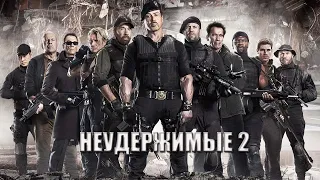 Неудержимые 2 HD 2012 The Expendables 2