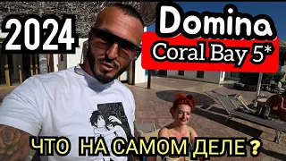 📢 ЕГИПЕТ - 2024 ПОЧЕМУ РАНЬШЕ СЮДА НЕ ПРИЕХАЛ Domina Coral Bay Aquamarine 5* ШАРМ ЭЛЬ ШЕЙХ СЕРВИ