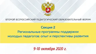 Секция 2. Второй Всероссийский педагогический форум.