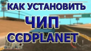 КАК УСТАНОВИТЬ ЧИП!? (MTA CCDPLANET #2)