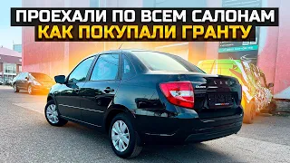 ПРОЕХАЛИ ПО ВСЕМ САЛОНАМ / КАК ПОКУПАЛИ LADA GRANTA 2023