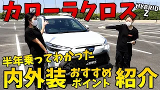 【新型 トヨタ カローラクロス】ハイブリッドZが超おススメ！半年使ってわかった内装＆外装＆おススメ機能の紹介！！TOYOTA COROLLA CROSS