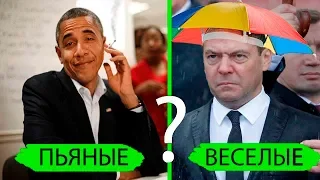 Drunk Medvedev Putin Obama Zhirinovsky Burning and Dancing [FITTING FUNS] 2019