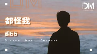 都怪我 - 胡66『我怎麽做也做不好，眼閉上淚不停流淌』【動態歌詞】