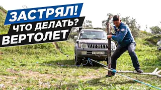 Застрял! Что делать? Вертолет из тросов и палок! Внедорожная школа с Евгением Шаталовым.