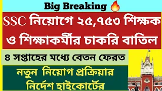 SSC নিয়োগে ২৫৭৫৩ চাকরি বাতিল: SSC Recruitment Judgement 2024: Calcutta High Court order on ssc, slst