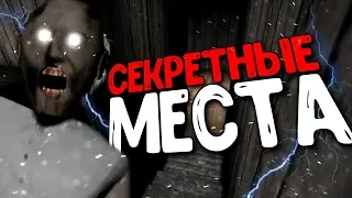 ТОП 5 СЕКРЕТНЫХ МЕСТ в GRANNY?! - Гренни Секреты, Пасхалки и Баги