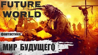 Мир Будущего (Future World, 2018) Фантастический приключенческий боевик