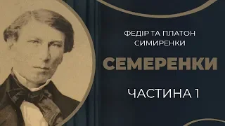 Платон Симиренко. Кохання і одруження з Тетяною Овчинніковою / ГРА ДОЛІ