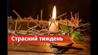 Страсний тиждень. Традиції українців