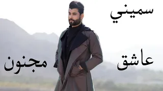 سميني عاشق مجنون🖤