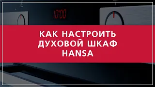 Управление духовым шкафом Hansa