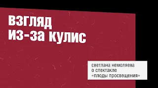 Взгляд из-за кулис | Светлана Немоляева о спектакле "Плоды просвещения"