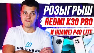 Розыгрыш Redmi K30 Pro и Huawei P40 lite