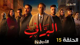 مسلسل البراني الحلقة | 15 | El barani | Episode