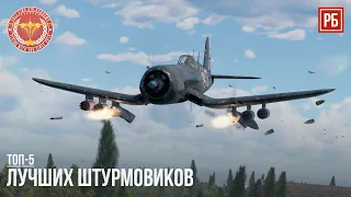 ТОП-5 ЛУЧШИХ ШТУРМОВИКОВ в WAR THUNDER (Часть I)