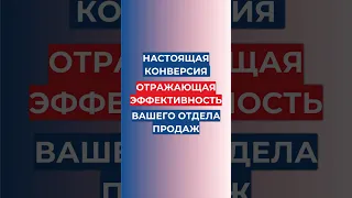 Как сделать так, чтобы любая сделка стала успешной? #отделпродаж #продажи #конверсия