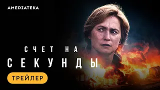 Счет на секунды | Трейлер | Амедиатека (2024)