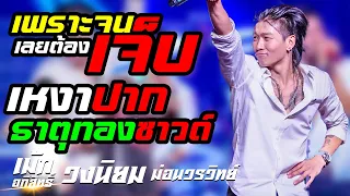 มาแรง!!🔥#เม้ก_อภิสิทธิ์ #ม่อนวรวิทย์ X วงนิยม เพราะจนเลยต้องเจ็บ + เหงาปาก + ธาตุทองซาวด์ แสดงสด