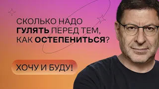 Сколько надо гулять перед тем, как остепениться? | Стендап Михаила Лабковского | Хочу и буду