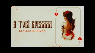 Klavdia Petrivna - Я тобі брехала
