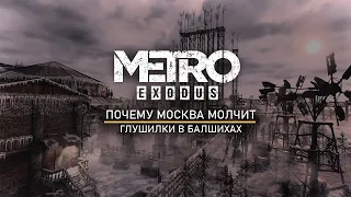 Почему Москва молчит в мире метро 2033?Глушилки в Балашихах