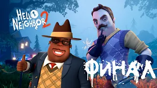 Hello Neighbor 2 - ФИНАЛ! ГРАБИМ ДОМ МЭРА И ВОРУЕМ РЕБЁНКА СОСЕДА!