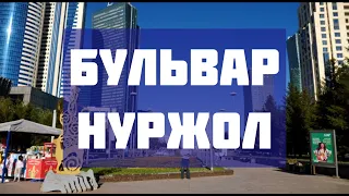 Бульвар Нуржол. Нұржол бульвар. Астана Нур-Султан.