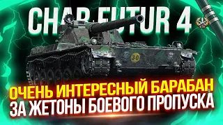 CHAR FUTUR 4 - ОДИН ИЗ САМЫХ ИНТЕРЕСНЫХ БАРАБАНЩИКОВ В ИГРЕ! 💥 ЛУЧШИЙ ВЫБОР ЗА ЖЕТОНЫ ПРОПУСКА? 🤔