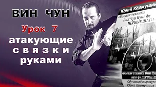 Вин Чун  Первые шаги  | Урок 7."Атакующие связки руками"| Юрий Кормушин
