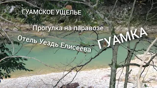 ГУАМСКОЕ УЩЕЛЬЕ / ГУАМКА /ОТЕЛЬ УЕЗДЬ ЕЛИСЕЕВА ОБЗОР ЭКО ДОМИКА/ ПРОГУЛКА НА ПАРАВОЗЕ