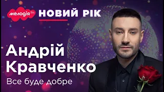 АНДРІЙ КРАВЧЕНКО – ВСЕ БУДЕ ДОБРЕ | Новорічні та Різдвяні хіти