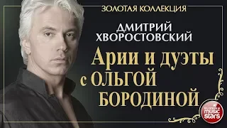 ДМИТРИЙ ХВОРОСТОВСКИЙ • АРИИ И ДУЭТЫ С ОЛЬГОЙ БОРОДИНОЙ • ЗОЛОТАЯ КОЛЛЕКЦИЯ • DMITRI HVOROSTOVSKY