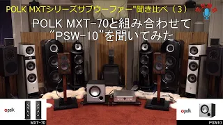 POLK MXT-70とPOLK PSW10を組み合わせて聞いてみた。POLK サブウーファー全3モデル聞き比べ（3）