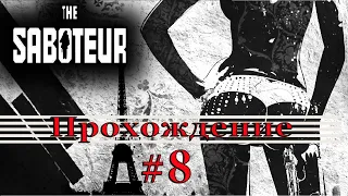 #8 The Saboteur Прохождение на русском языке БЕЗ комментариев