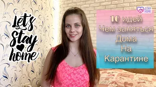 Оставайтесь дома! 10 идей чем заняться дома на карантине! #STAYHOME