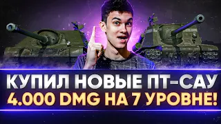 КУПИЛ НОВЫЕ ПТ-САУ - 4.000 УРОНА на 7 УРОВНЕ?!