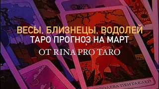 ВЕСЫ, БЛИЗНЕЦЫ, ВОДОЛЕЙ - таро прогноз на март месяц для вас #весы #близнецы #водолей #таролог