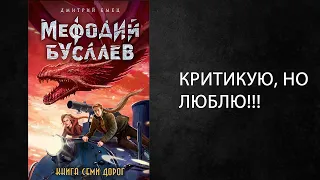 Лит. подкаст. Подростковое фэнтези. Дмитрий Емец  цикл "Мефодий Буслаев".