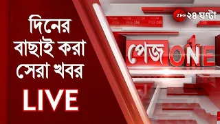 9 PM #PageOne LIVE: রেকর্ড সংক্রমণ রাজ্যে | দিনের বাছাই করা সেরা খবর দেখুন পেজওয়ানে | ZEE 24 Ghanta