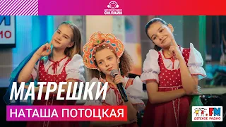 Наташа Потоцкая - Матрёшки (Выступление на Детском радио)