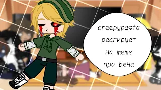 Creepypasta react to Ben Drowned memes || #4 || creepypasta |×